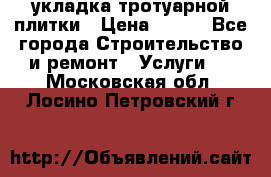 укладка тротуарной плитки › Цена ­ 300 - Все города Строительство и ремонт » Услуги   . Московская обл.,Лосино-Петровский г.